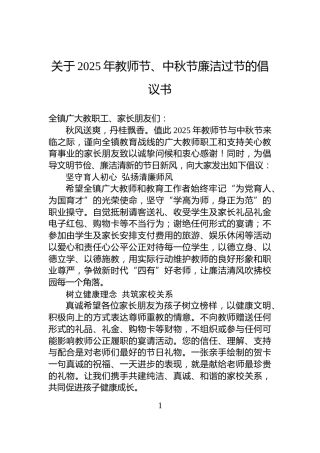 关于2025年教师节、中秋节廉洁过节的倡议书