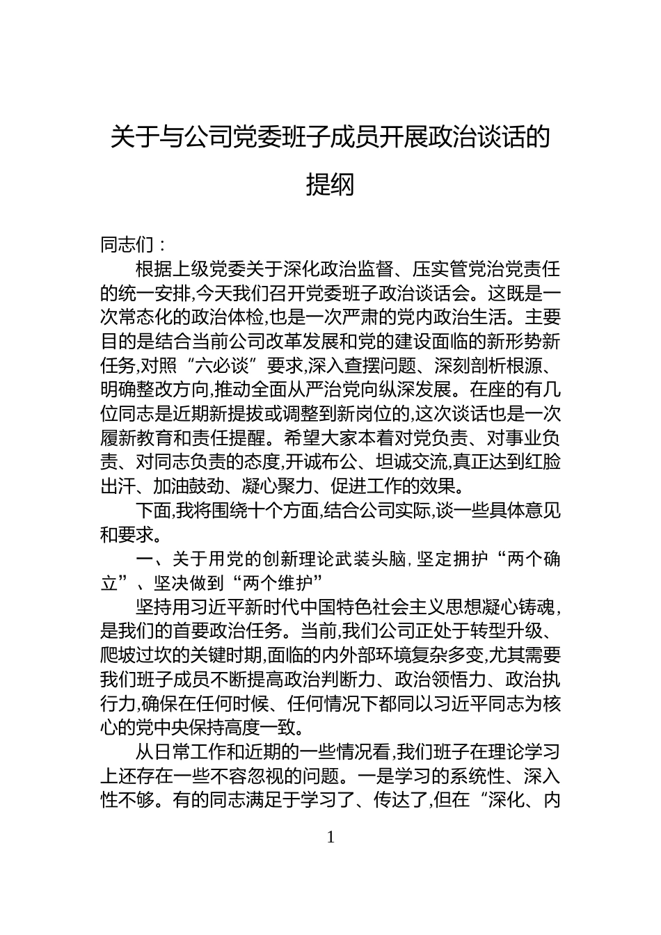 关于与公司党委班子成员开展政治谈话的提纲_第1页