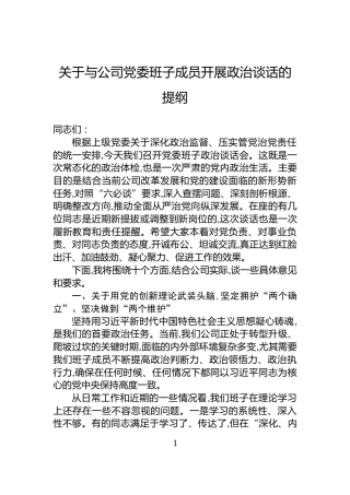 关于与公司党委班子成员开展政治谈话的提纲