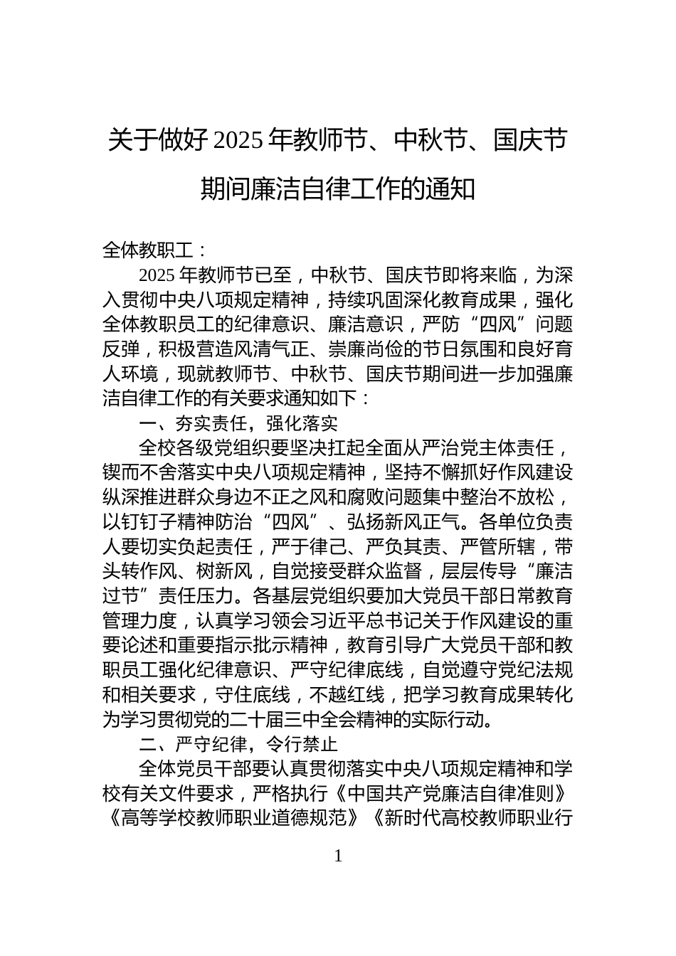 关于做好2025年教师节、中秋节、国庆节期间廉洁自律工作的通知_第1页