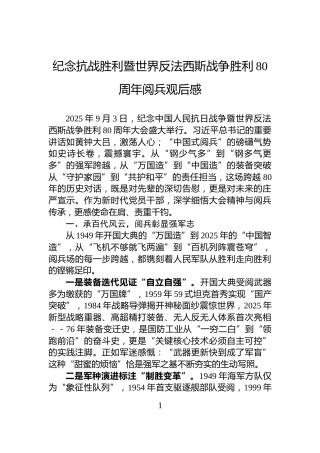 纪念抗战胜利暨世界反法西斯战争胜利80周年阅兵观后感