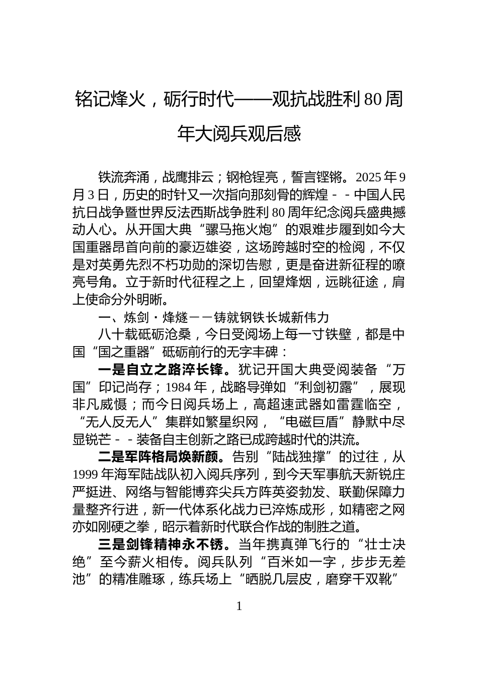 铭记烽火，砺行时代——观抗战胜利80周年大阅兵观后感_第1页