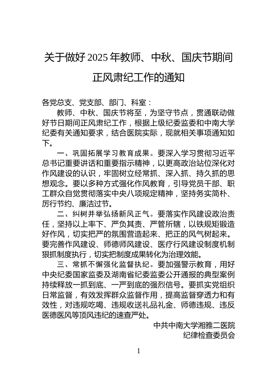 关于做好2025年教师、中秋、国庆节期间正风肃纪工作的通知_第1页