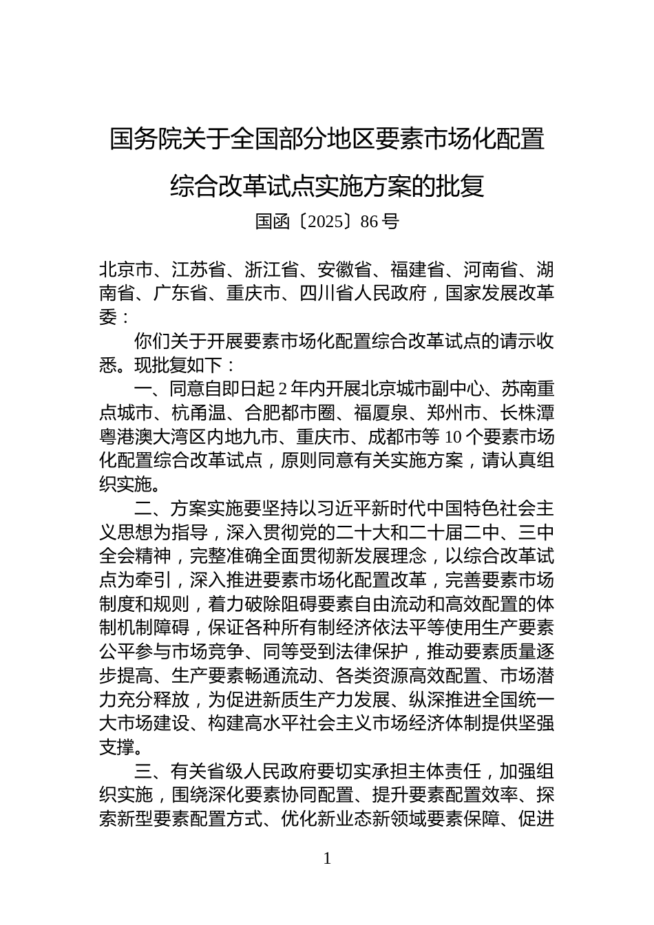 国务院关于全国部分地区要素市场化配置综合改革试点实施方案的批复_第1页