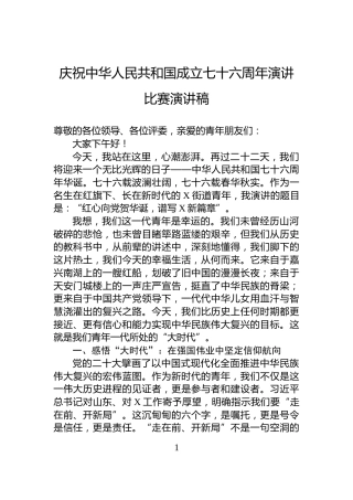 庆祝中华人民共和国成立七十六周年演讲比赛演讲稿