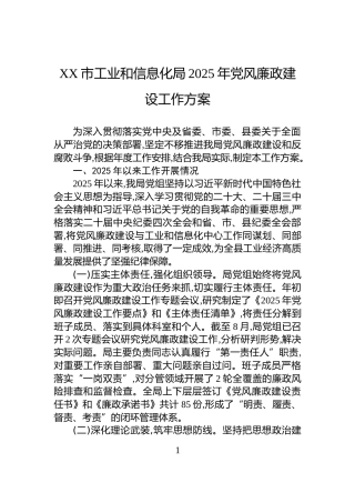 XX市工业和信息化局2025年党风廉政建设工作方案