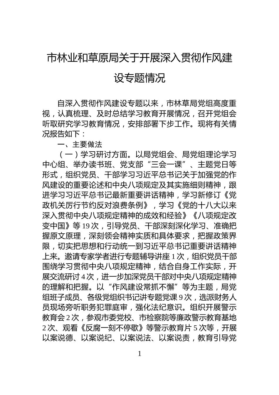 市林业和草原局关于开展深入贯彻作风建设专题情况_第1页