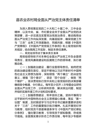 县农业农村局全面从严治党主体责任清单