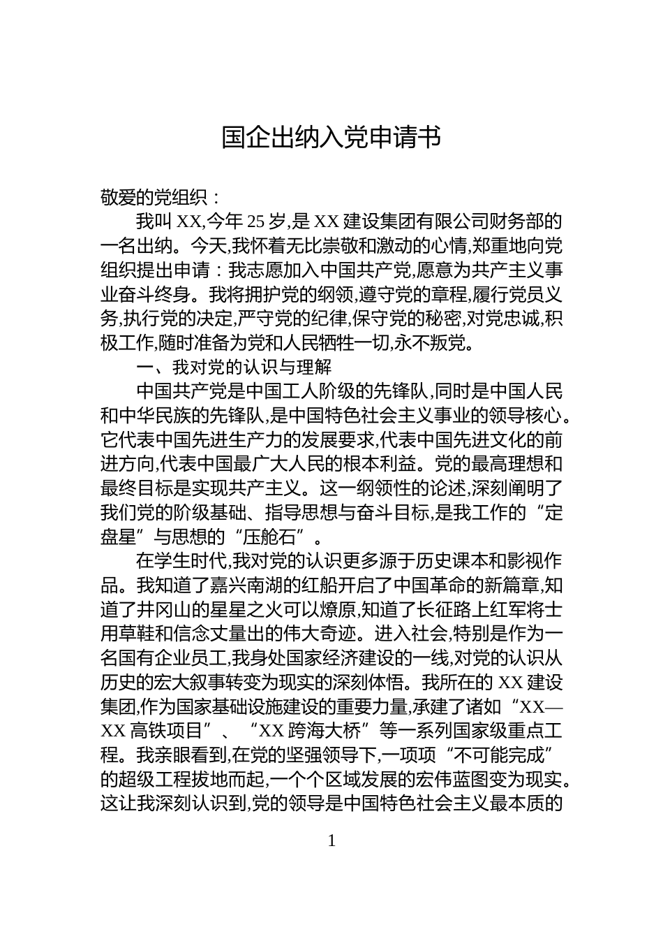 国企出纳入党申请书_第1页