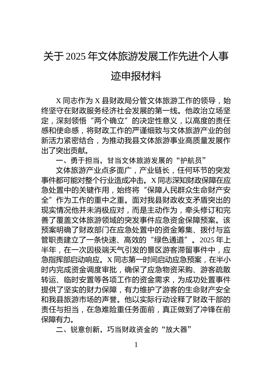 关于2025年文体旅游发展工作先进个人事迹申报材料_第1页