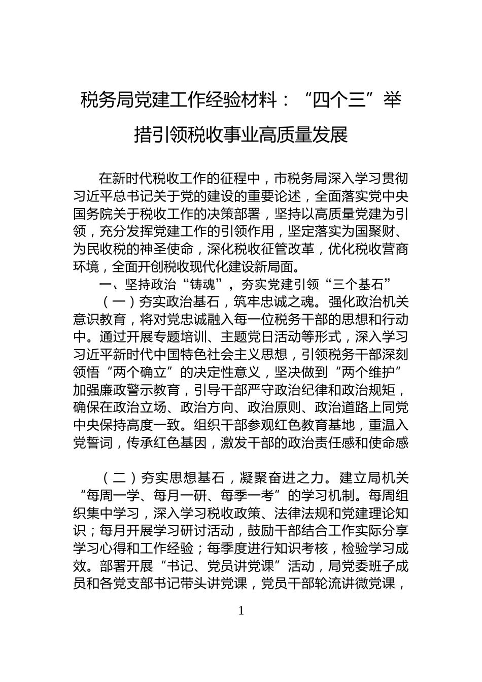税务局党建工作经验材料：“四个三”举措引领税收事业高质量发展_第1页