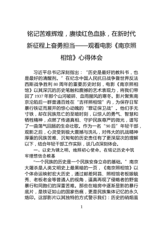 铭记苦难辉煌，赓续红色血脉，在新时代新征程上奋勇担当——观看电影《南京照相馆》心得体会