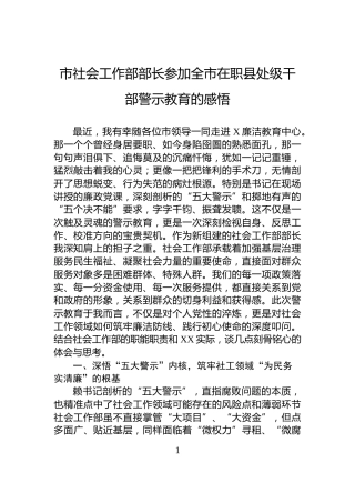 市社会工作部部长参加全市在职县处级干部警示教育的感悟