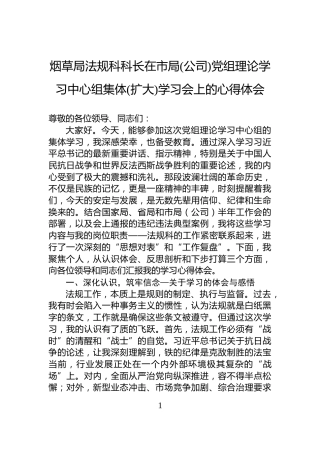 烟草局法规科科长在市局(公司)党组理论学习中心组集体(扩大)学习会上的心得体会