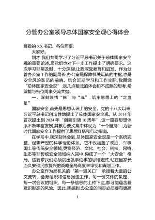 分管办公室领导总体国家安全观心得体会