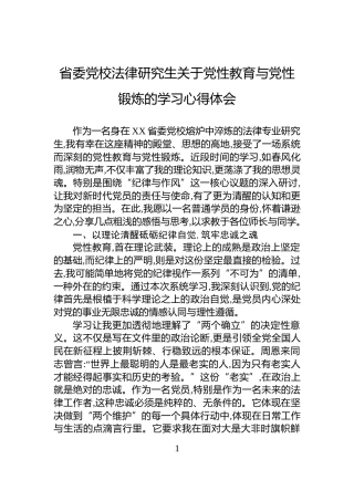 省委党校法律研究生关于党性教育与党性锻炼的学习心得体会