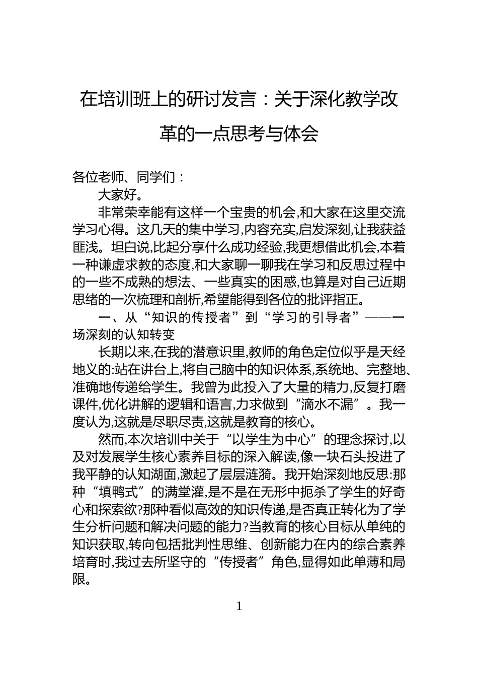 在培训班上的研讨发言：关于深化教学改革的一点思考与体会_第1页
