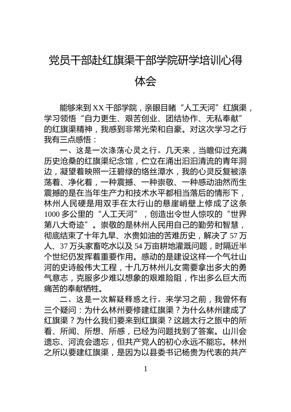 党员干部赴红旗渠干部学院研学培训心得体会_第1页