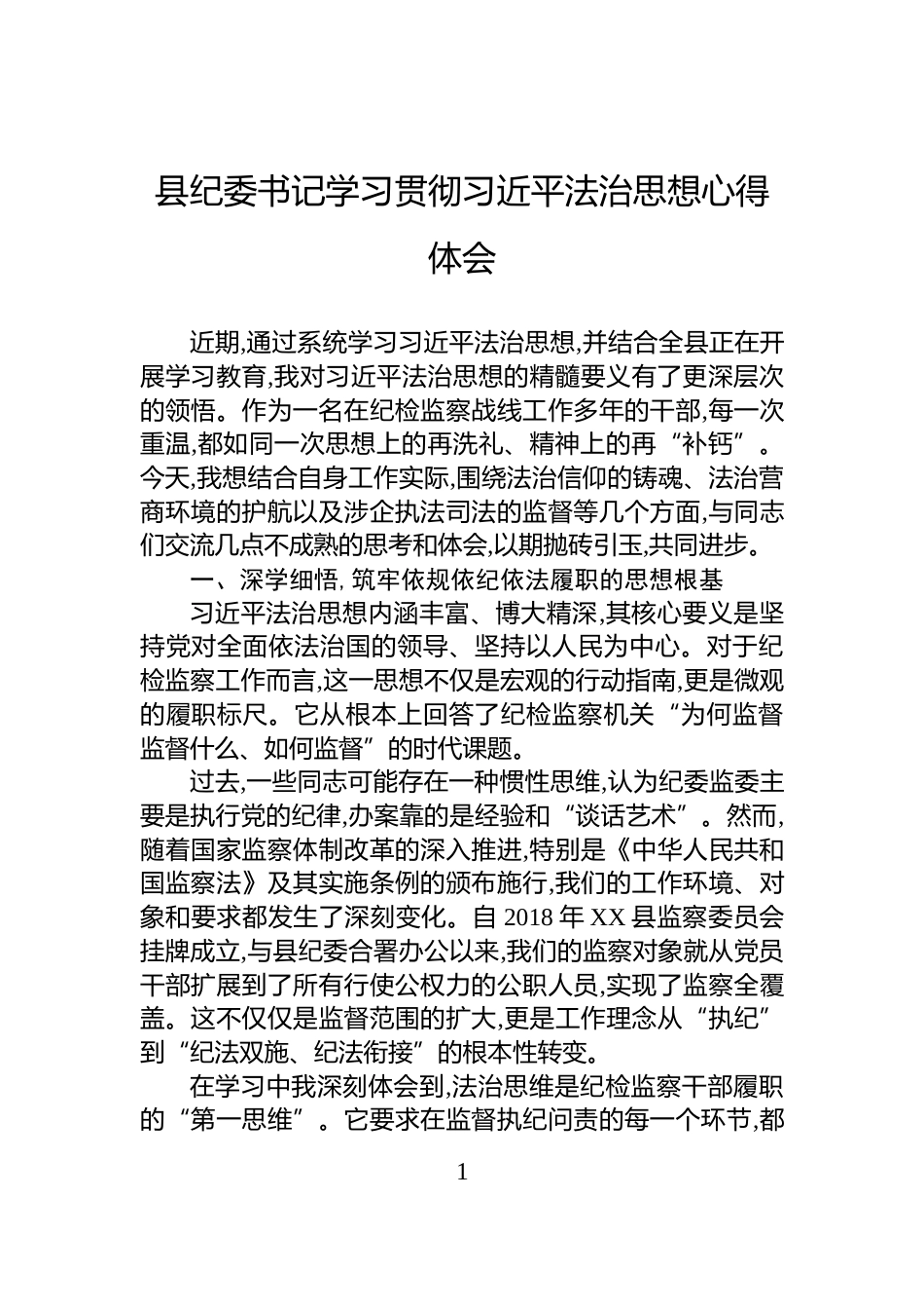 县纪委书记学习贯彻习近平法治思想心得体会_第1页