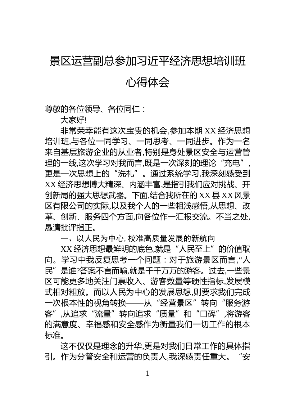 景区运营副总参加习近平经济思想培训班心得体会_第1页