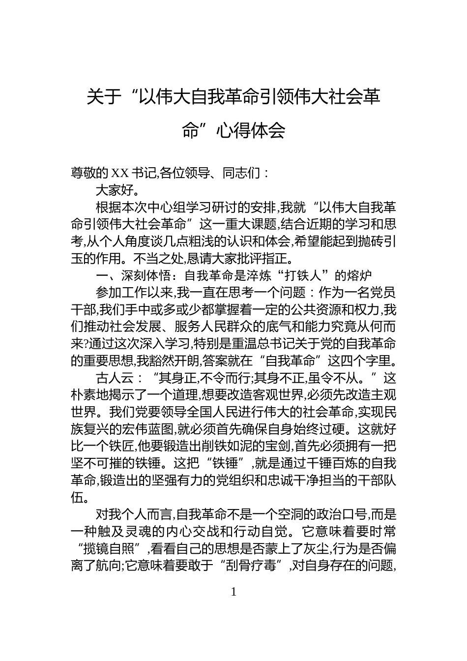 关于“以伟大自我革命引领伟大社会革命”心得体会_第1页