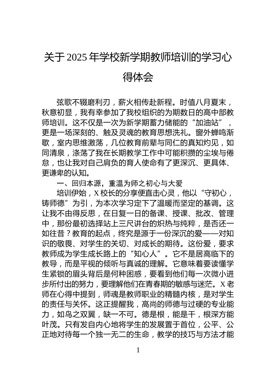 关于2025年学校新学期教师培训的学习心得体会_第1页
