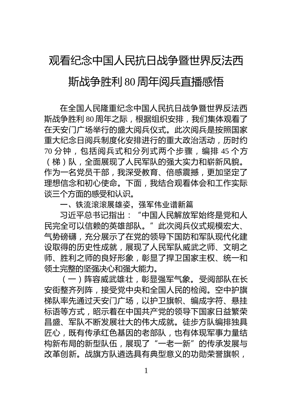 观看纪念中国人民抗日战争暨世界反法西斯战争胜利80周年阅兵直播感悟_第1页