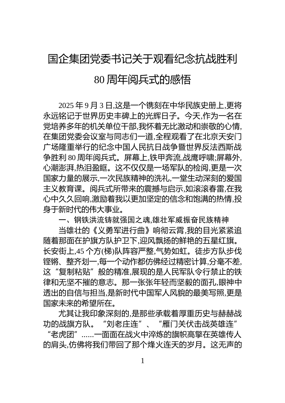 国企集团党委书记关于观看纪念抗战胜利80周年阅兵式的感悟_第1页