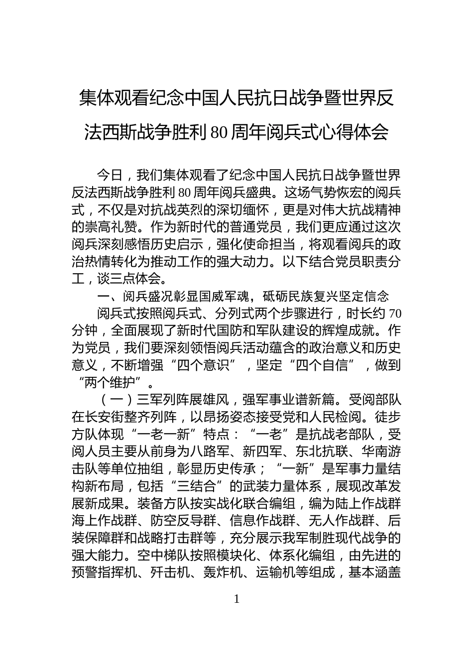 集体观看纪念中国人民抗日战争暨世界反法西斯战争胜利80周年阅兵式心得体会_第1页