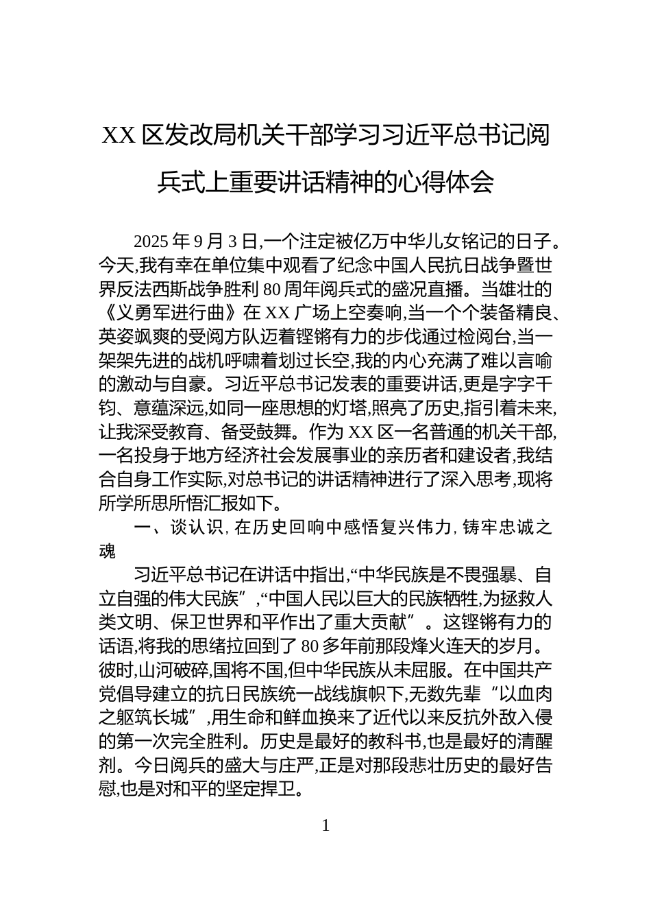 XX区发改局机关干部学习习近平总书记阅兵式上重要讲话精神的心得体会_第1页