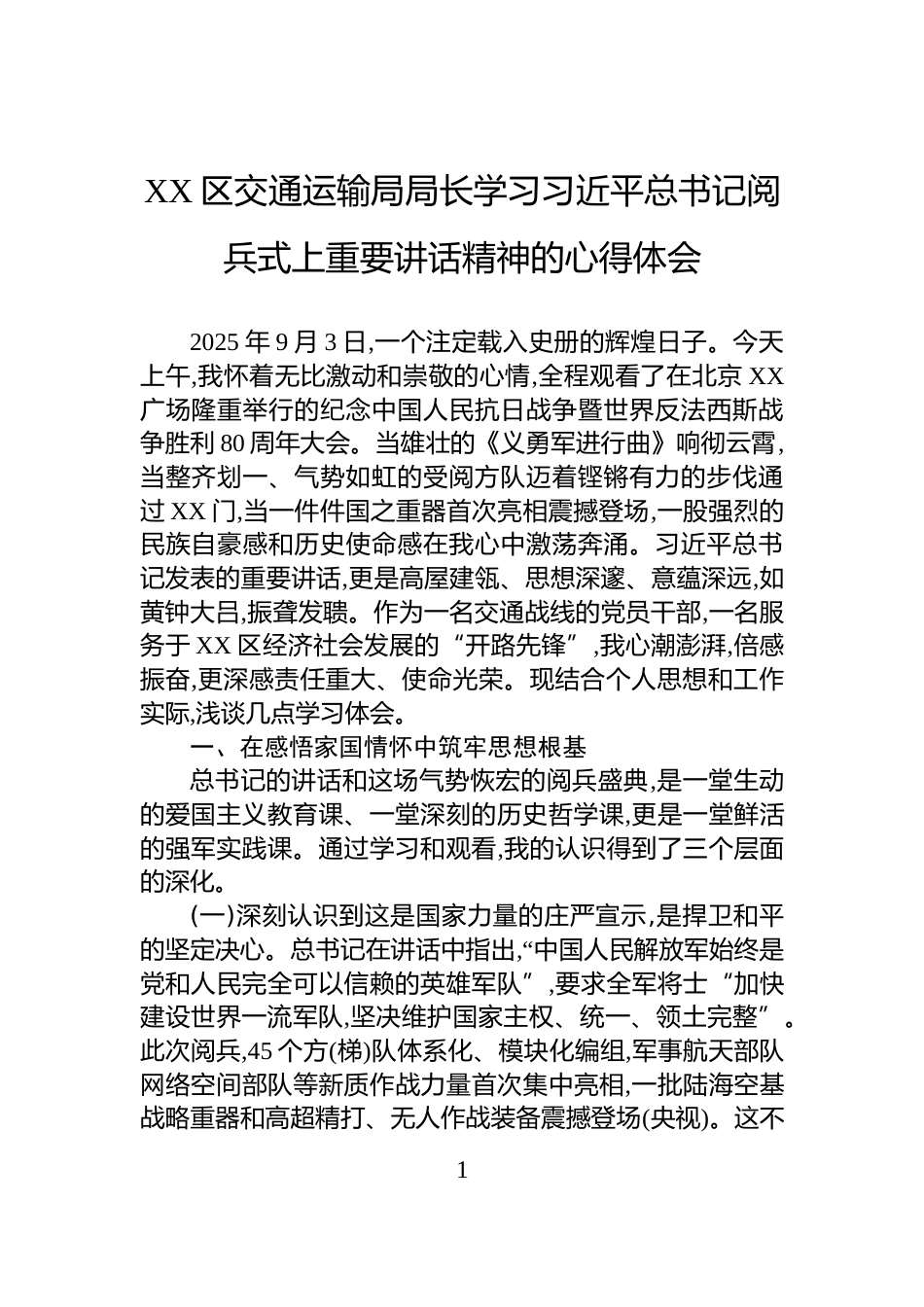 XX区交通运输局局长学习习近平总书记阅兵式上重要讲话精神的心得体会_第1页