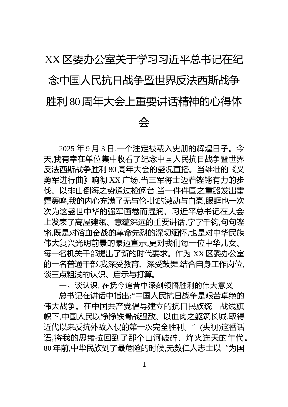 XX区委办公室关于学习习近平总书记在纪念中国人民抗日战争暨世界反法西斯战争胜利80周年大会上重要讲话精神的心得体会_第1页
