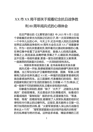 XX市XX局干部关于观看纪念抗日战争胜利80周年阅兵式的心得体会