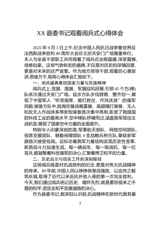 XX县委书记观看阅兵式心得体会