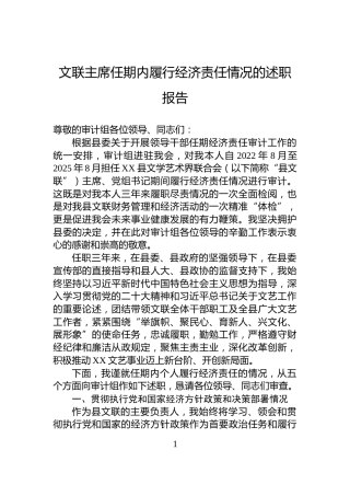 文联主席任期内履行经济责任情况的述职报告