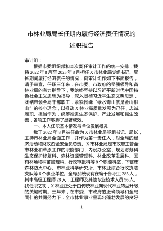 市林业局局长任期内履行经济责任情况的述职报告