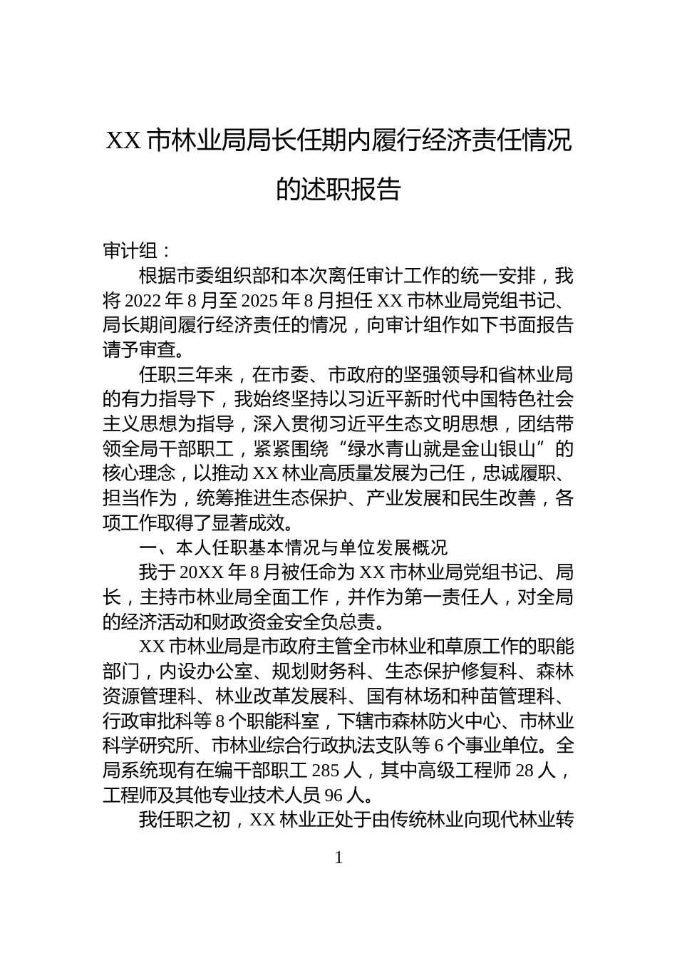 XX市林业局局长任期内履行经济责任情况的述职报告_第1页
