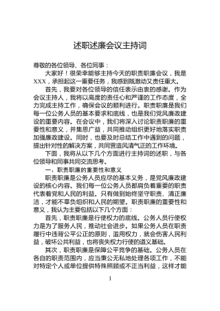 述职述廉会议主持词