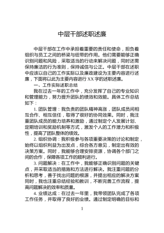 中层干部述职述廉