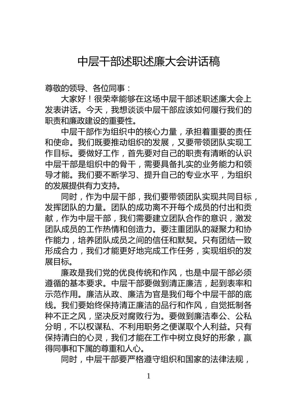 中层干部述职述廉大会讲话稿_第1页