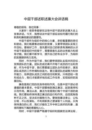 中层干部述职述廉大会讲话稿