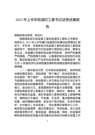 2025+年上半年街道纪工委书记述责述廉报告