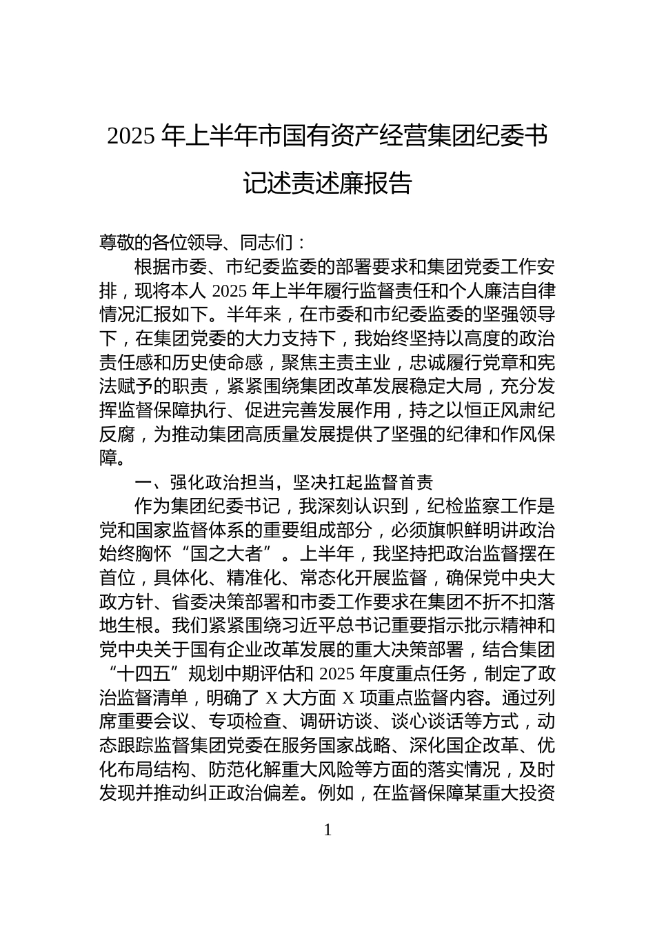 2025+年上半年市国有资产经营集团纪委书记述责述廉报告_第1页
