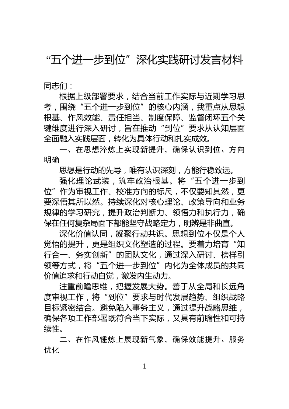 “五个进一步到位”深化实践研讨发言材料_第1页