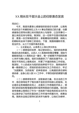 XX局长在干部大会上的任职表态发言