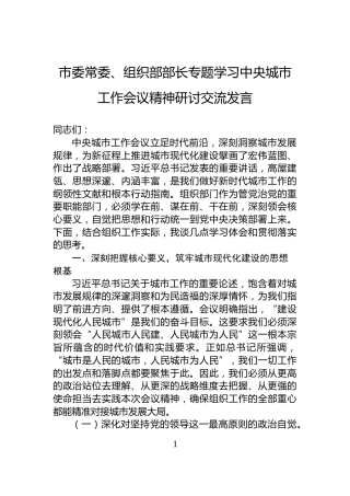 市委常委、组织部部长专题学习中央城市工作会议精神研讨交流发言
