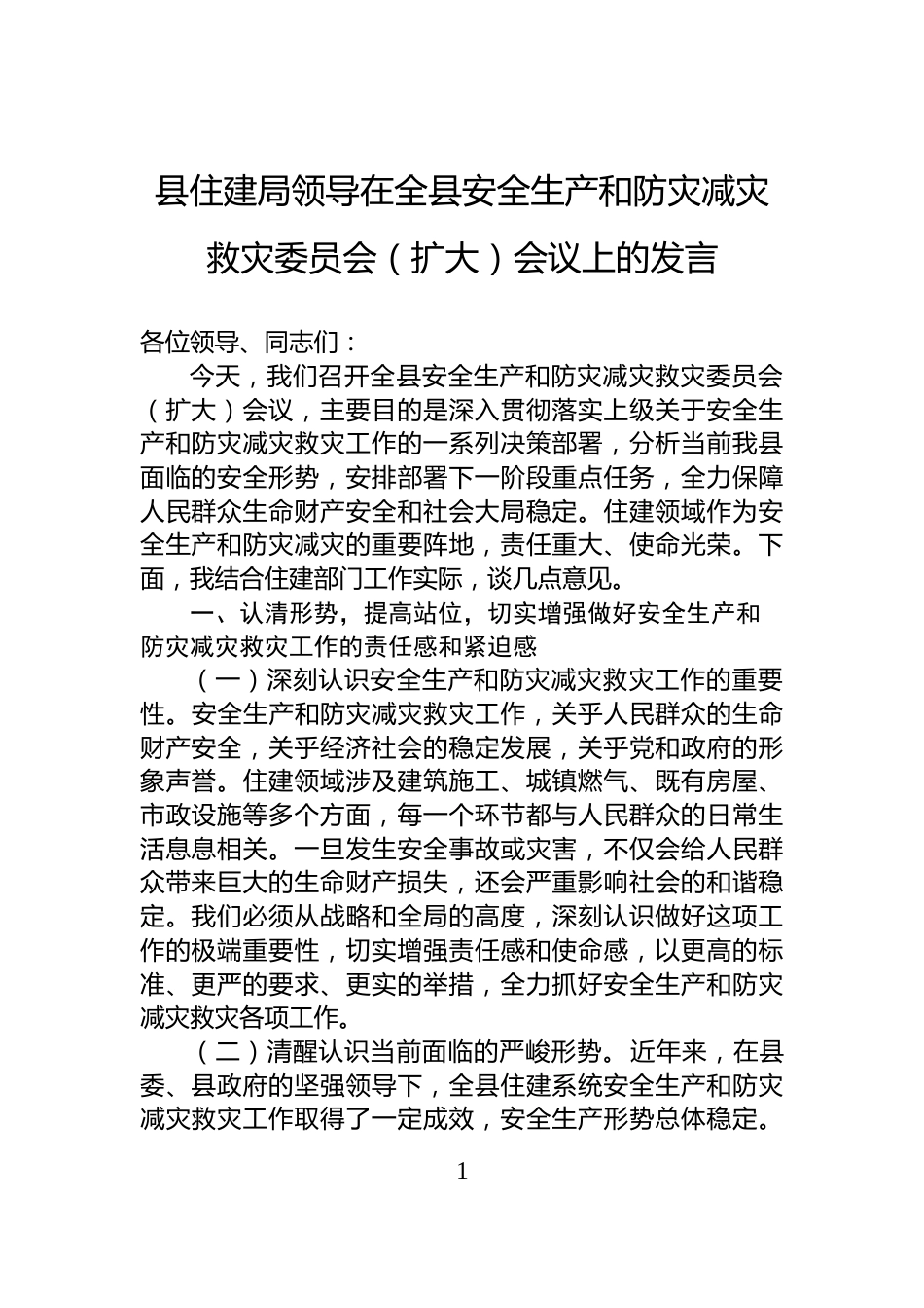 县住建局领导在全县安全生产和防灾减灾救灾委员会（扩大）会议上的发言_第1页