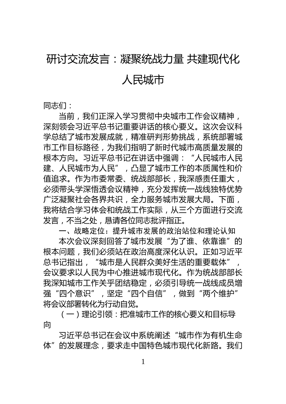研讨交流发言：凝聚统战力量+共建现代化人民城市_第1页