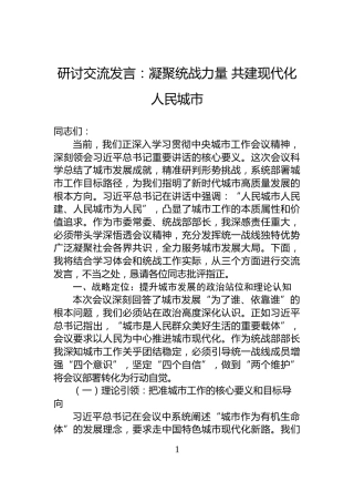 研讨交流发言：凝聚统战力量+共建现代化人民城市
