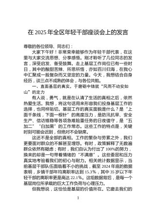 在2025年全区年轻干部座谈会上的发言